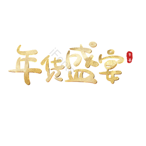 年货盛宴