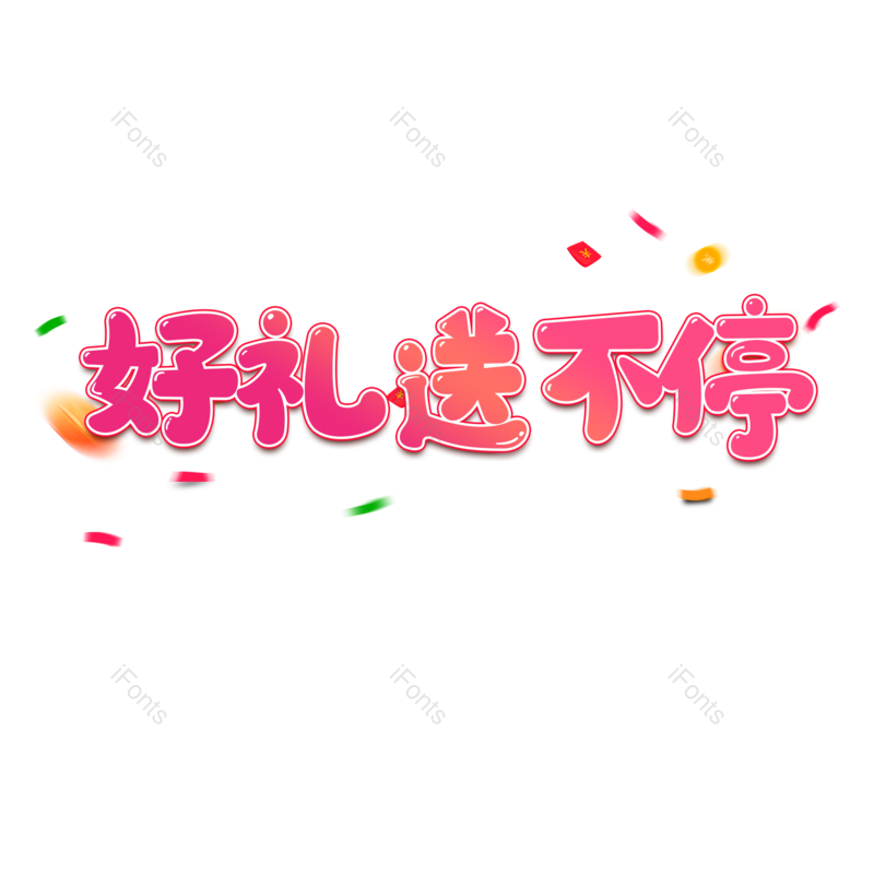 艺术字图片,渐变元素,卡通字PNG,免抠素材
