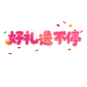 电商促销 文案标题 渐变 卡通字 艺术字