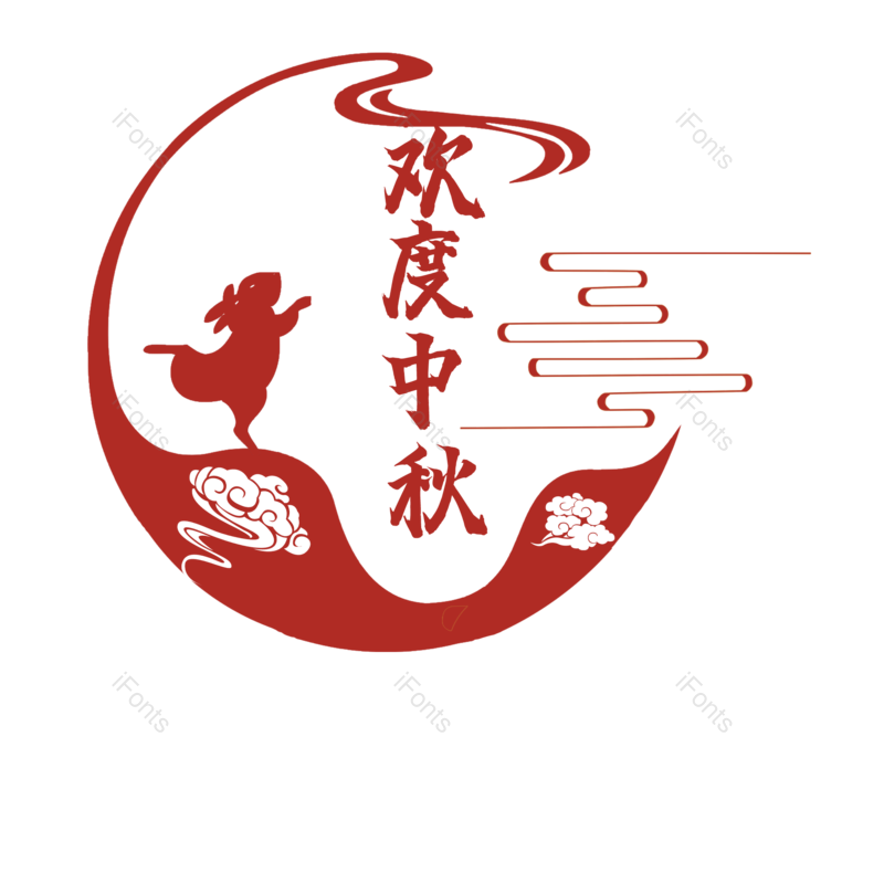 艺术字图片,中秋元素,中秋节PNG,免抠素材