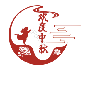 中秋 中秋节 欢度 欢度中秋 艺术字