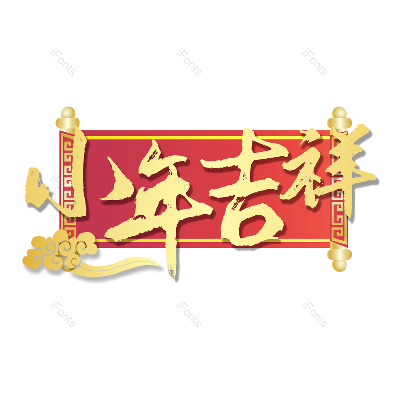 节日图片,喜庆元素,金色PNG,免抠素材