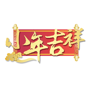 小年吉祥 节日 喜庆 精致 金色
