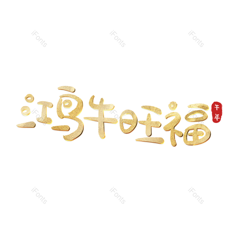 艺术字图片,元素,PNG,免抠素材