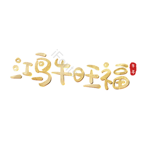 鸿牛旺福 艺术字