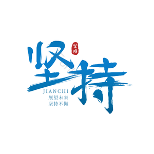 坚持 励志 png psd 蓝色