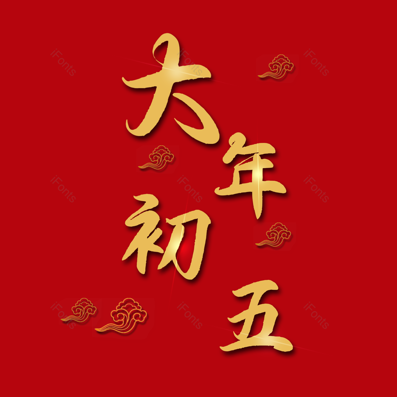 艺术字图片,红色元素,艺术PNG,免抠素材