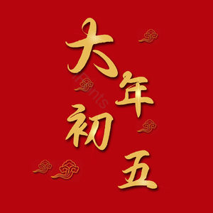 艺术字 艺术 PNG 大年初五 红色
