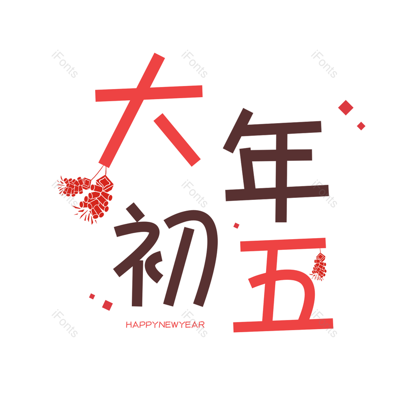 艺术字图片,喜庆元素,红色PNG,免抠素材