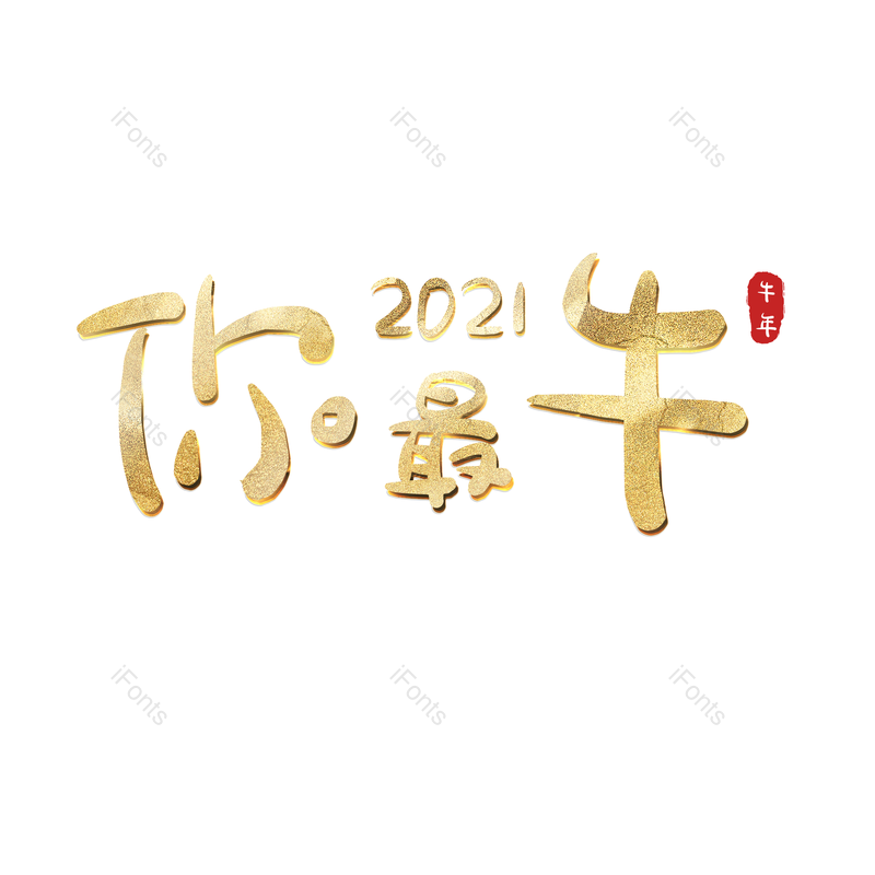 艺术字图片,元素,PNG,免抠素材