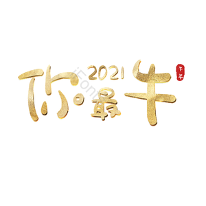 你最牛 艺术字