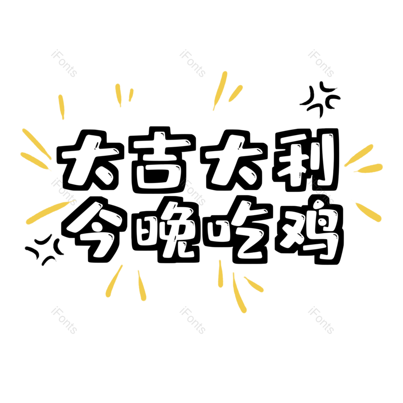 卡通图片,字体元素,游戏PNG,设计免抠素材