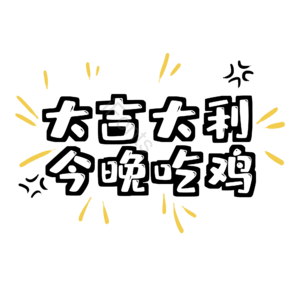 游戏 互动 字体 设计 卡通