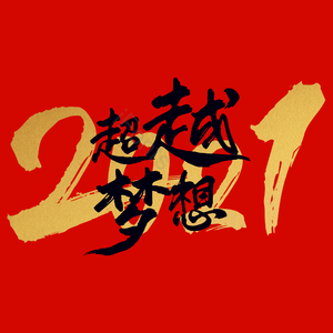 超越梦想 励志 年会