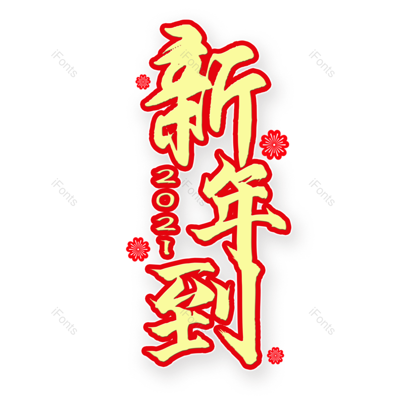 艺术字图片,过年元素,新年PNG,免抠素材