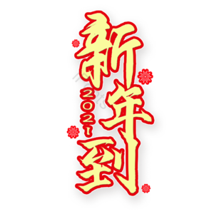 新年 过年 艺术字 免扣 PNG