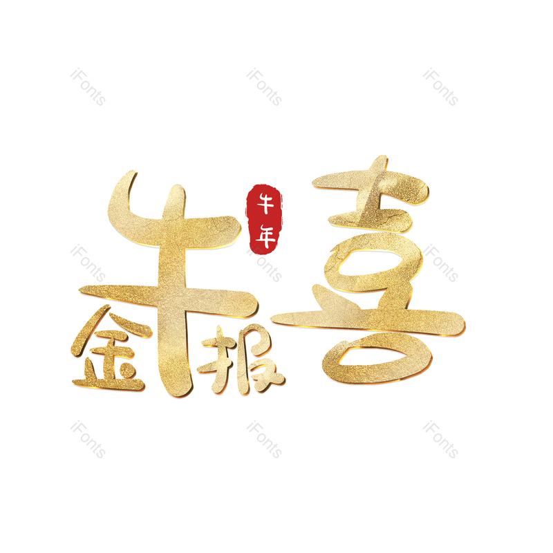 艺术字图片,元素,PNG,免抠素材