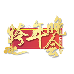 跨年晚会 喜庆 新年 质感 精致