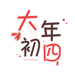 艺术字 红色 PNG 喜庆 大年初四