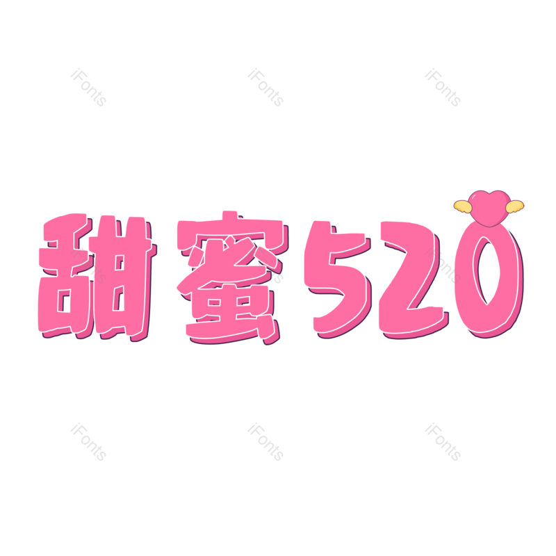 浪漫情人节图片,甜蜜情人节元素,PNG,免抠素材