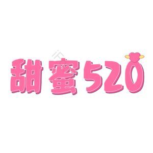 相约520 520情人节 心动520 遇见爱 放肆爱 浪漫520 甜蜜情人节 浪漫情人节