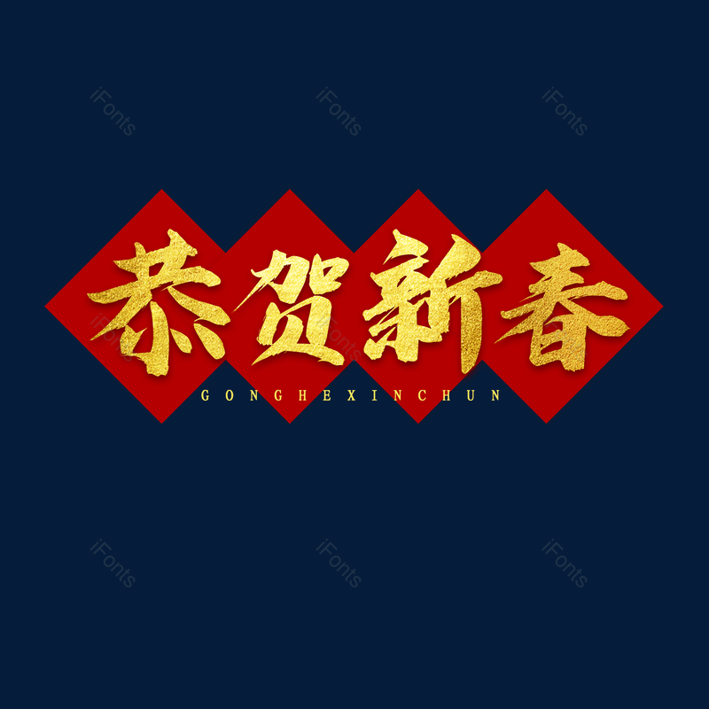 艺术字图片,春节元素,恭贺新春PNG,大气免抠素材