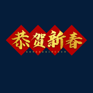 恭贺新春 牛年 大气 金色字 艺术字 春节