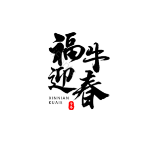 福牛迎春 艺术字