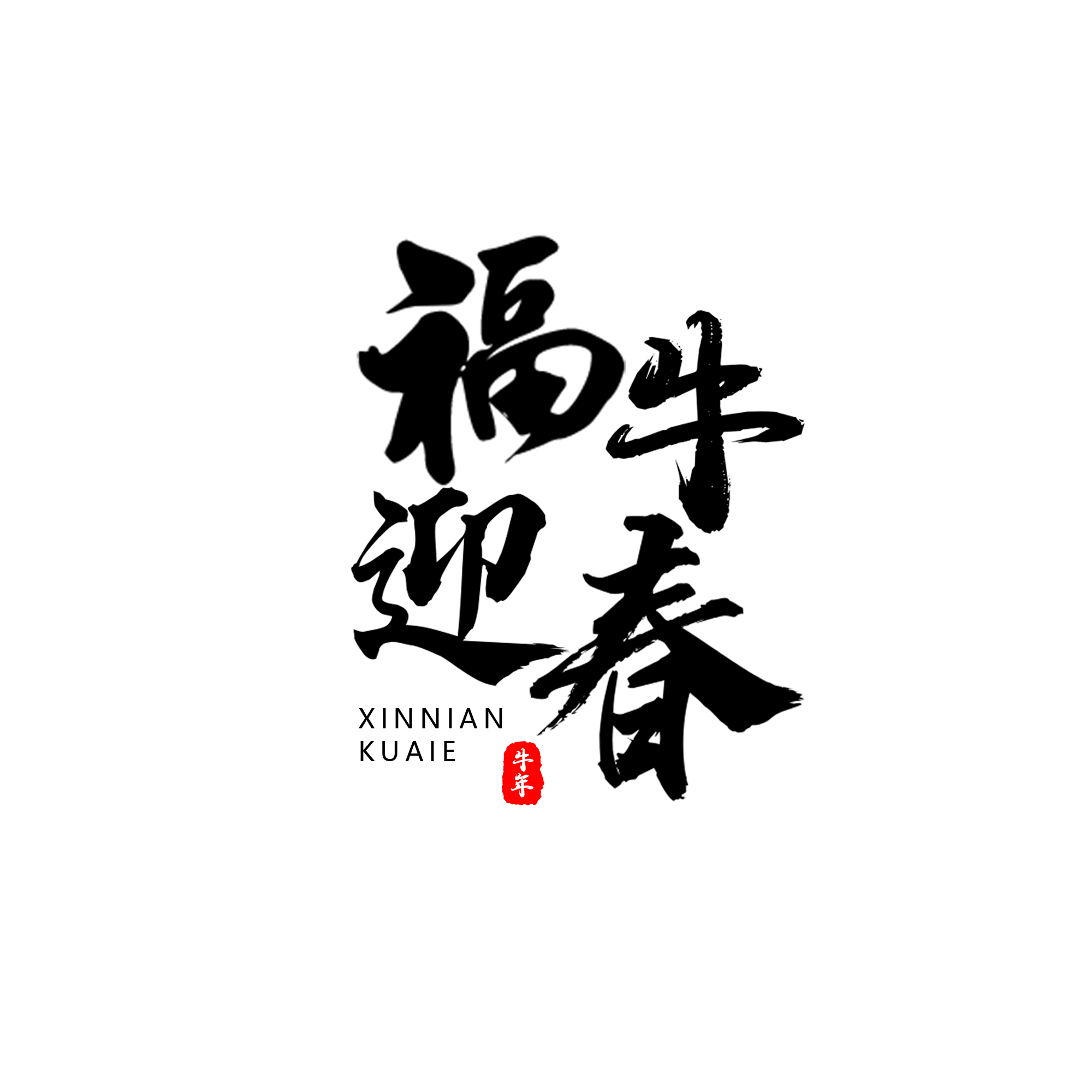 福牛迎春艺术字免抠png图片素材 免费下载 图片编号 875 51ifonts设计助手