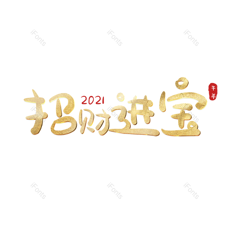 艺术字图片,元素,PNG,免抠素材
