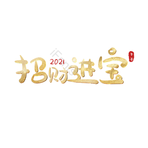招财进宝 艺术字