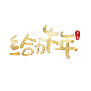 给力牛年 艺术字