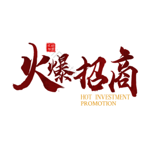招商 火爆招商 金融 艺术字 字体设计