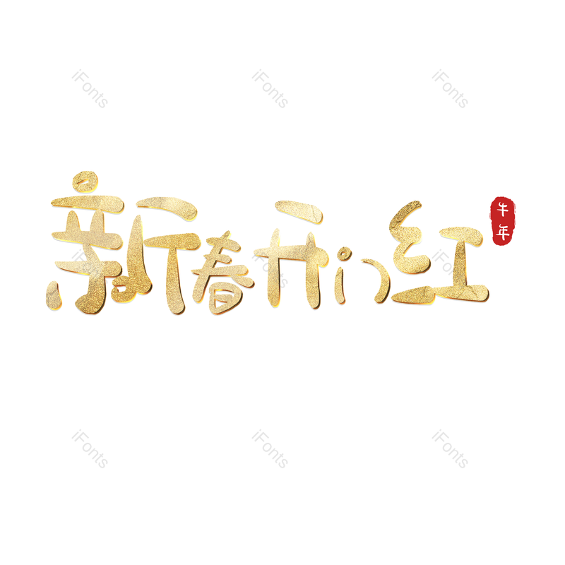 艺术字图片,元素,PNG,免抠素材