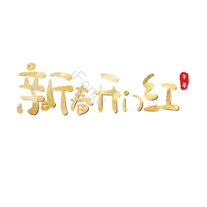 新春开门红 艺术字