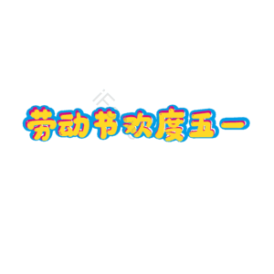 劳动节 5.1 劳动光荣 原创 字体设计