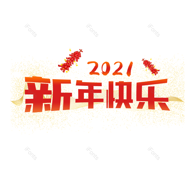 艺术字图片,喜庆元素,新年快乐PNG,红色免抠素材