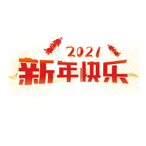 艺术字 新年快乐 喜庆 红色 PNG