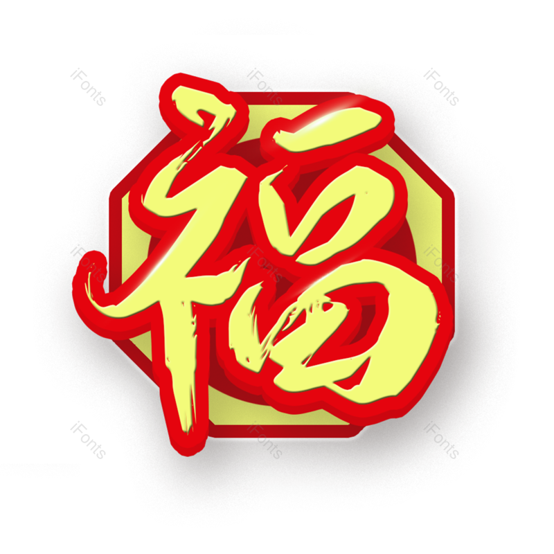 艺术字图片,过年元素,新年PNG,免抠素材