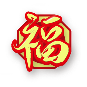 新年 过年 艺术字 免扣 PNG