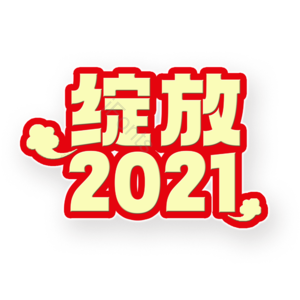 绽放2021