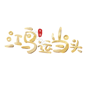鸿运当头 艺术字