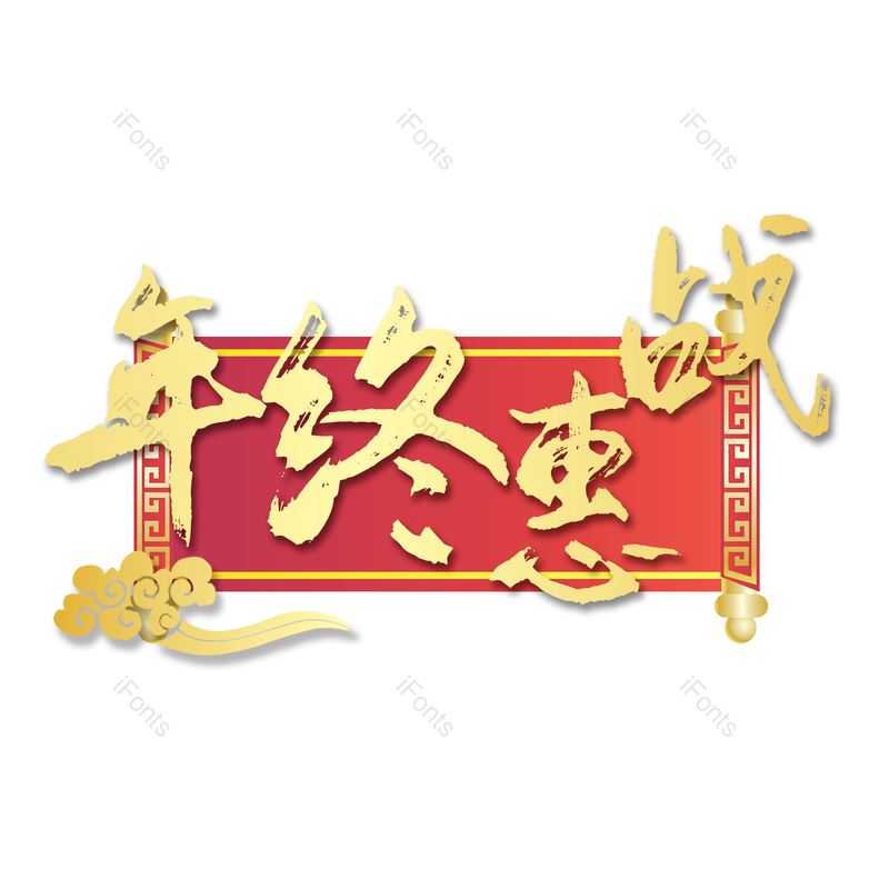 喜庆图片,促销元素,活动PNG,免抠素材