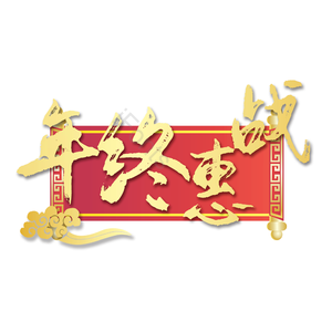 年终惠战 喜庆 活动 促销 精致