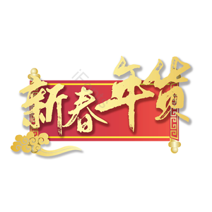 新春年货 喜庆 精致 质感 金色