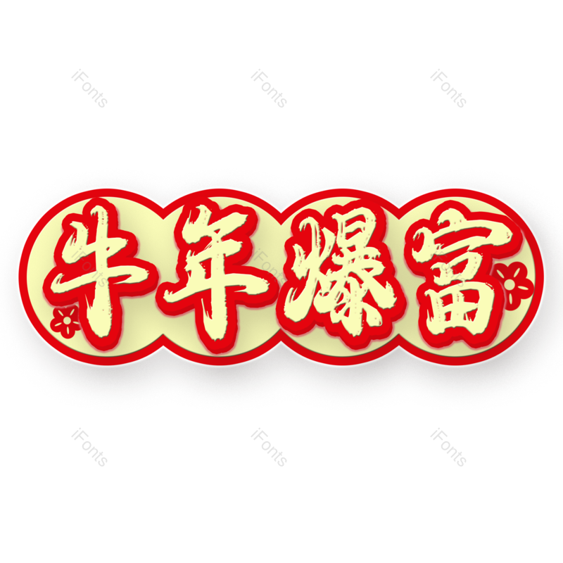 艺术字图片,过年元素,新春PNG,新年免抠素材