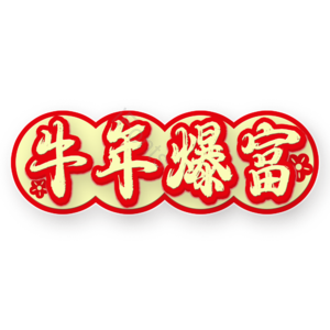 新年 过年 新春 艺术字 PNG
