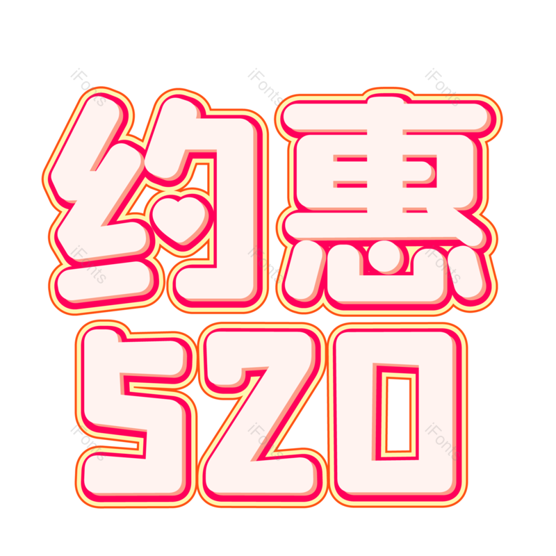 浪漫情人节图片,甜蜜情人节元素,PNG,免抠素材