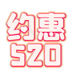 相约520 520情人节 心动520 遇见爱 放肆爱 浪漫520 甜蜜情人节 浪漫情人节
