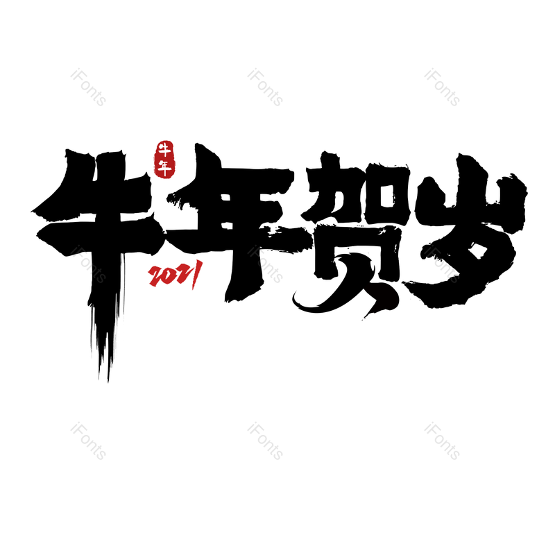 艺术字图片,元素,PNG,免抠素材